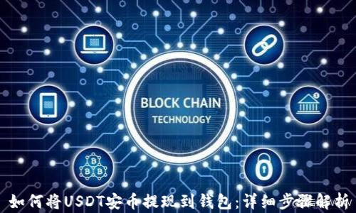 
如何将USDT安币提现到钱包：详细步骤解析