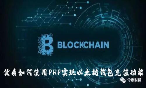 优质如何使用PHP实现以太坊钱包充值功能