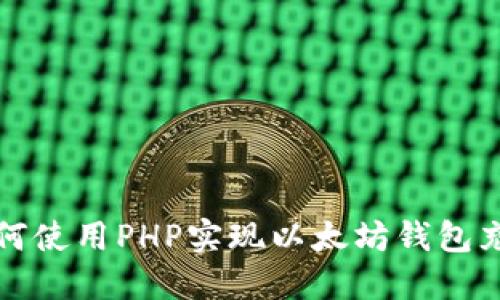 优质如何使用PHP实现以太坊钱包充值功能