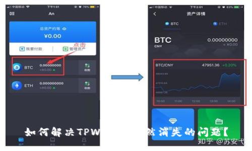 如何解决TPWallet突然消失的问题？