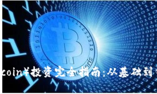 狗狗币（Dogecoin）投资完全指南：从基础到钱包使用技巧