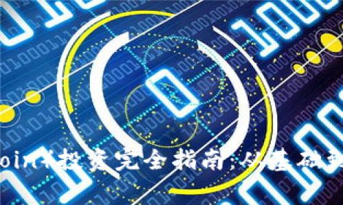 狗狗币（Dogecoin）投资完全指南：从基础到钱包使用技巧