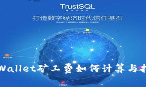 TPWallet矿工费如何计算与指南