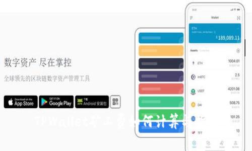 TPWallet矿工费如何计算与指南