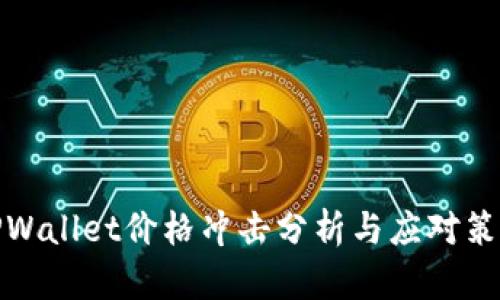 TPWallet价格冲击分析与应对策略