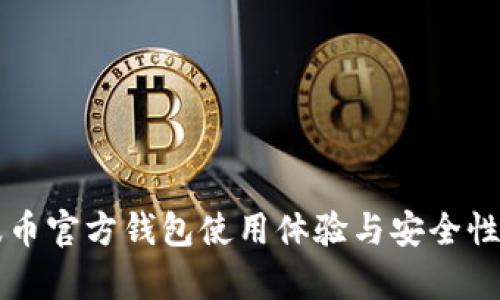 瑞波币官方钱包使用体验与安全性分析