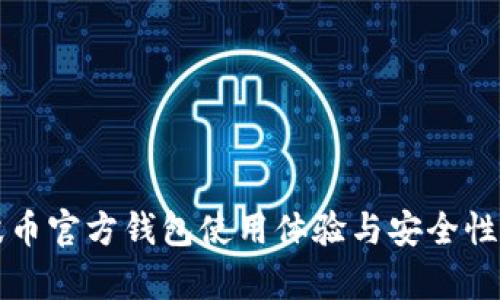 瑞波币官方钱包使用体验与安全性分析