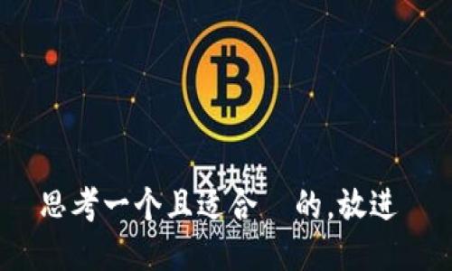 思考一个且适合  的，放进 