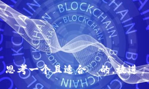 思考一个且适合  的，放进 