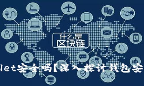 加密货币TPWallet安全吗？深入探讨钱包安全性及最佳实践