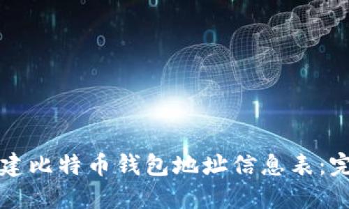 如何创建比特币钱包地址信息表：完整指南