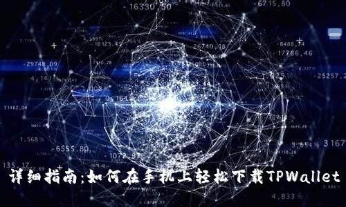 详细指南：如何在手机上轻松下载TPWallet