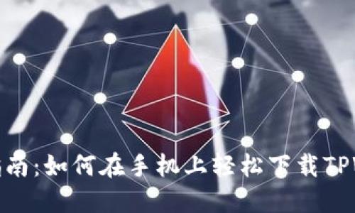 详细指南：如何在手机上轻松下载TPWallet