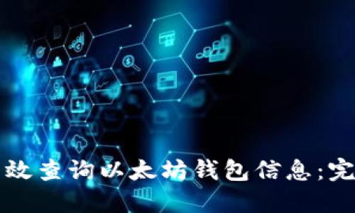 如何高效查询以太坊钱包信息：完整指南