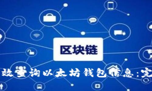 如何高效查询以太坊钱包信息：完整指南