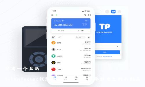 思考一个且的

TokenPocket钱包服务电话：快速获取技术支持的指南