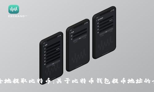 如何安全地提取比特币：关于比特币钱包提币地址的全面指南