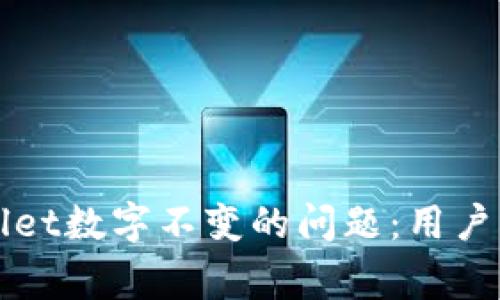 如何解决TPWallet数字不变的问题：用户指南与常见问答