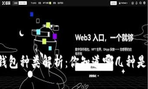 优质泰达币钱包种类解析：你知道哪几种是最受欢迎的？
