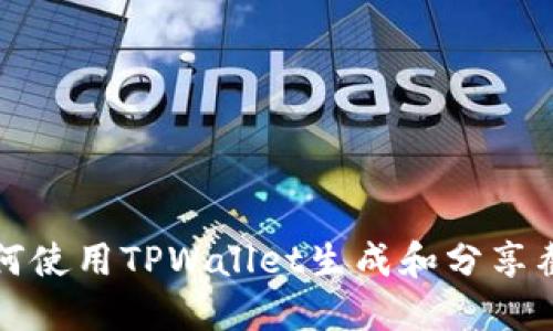 如何使用TPWallet生成和分享截图