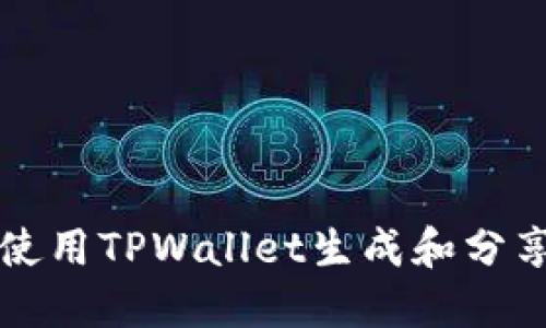 如何使用TPWallet生成和分享截图