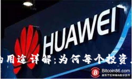 比特币钱包的用途详解：为何每个投资者都需要一个