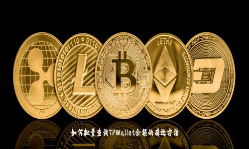 如何批量查询TPWallet余额的有效方法