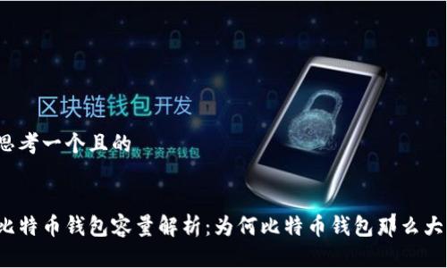 思考一个且的


比特币钱包容量解析：为何比特币钱包那么大？
