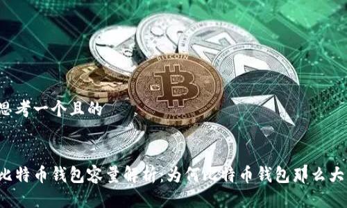 思考一个且的


比特币钱包容量解析：为何比特币钱包那么大？