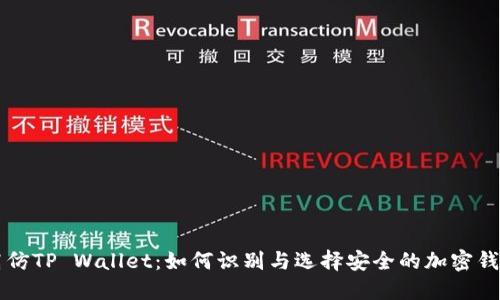 高仿TP Wallet：如何识别与选择安全的加密钱包
