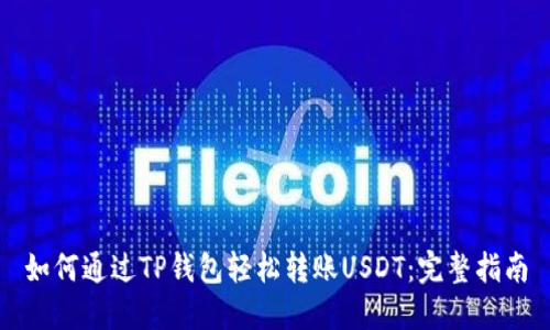 如何通过TP钱包轻松转账USDT：完整指南