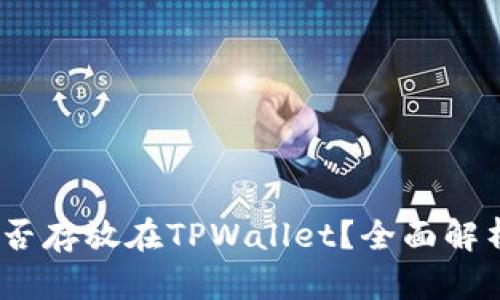 AGLD能否存放在TPWallet？全面解析与指南