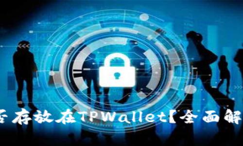 AGLD能否存放在TPWallet？全面解析与指南