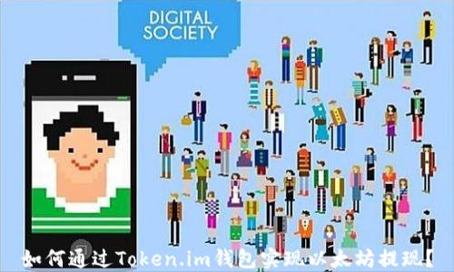 
如何通过Token.im钱包实现以太坊提现？