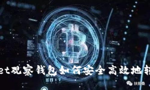 优质
TPWallet观察钱包如何安全高效地转币教程