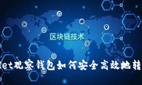 优质
TPWallet观察钱包如何安全高效地转币教程
