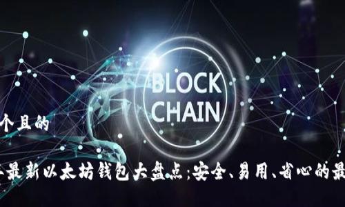 思考一个且的

2023年最新以太坊钱包大盘点：安全、易用、省心的最佳选择