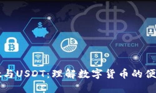 TPWallet与USDT：理解数字货币的便捷与安全