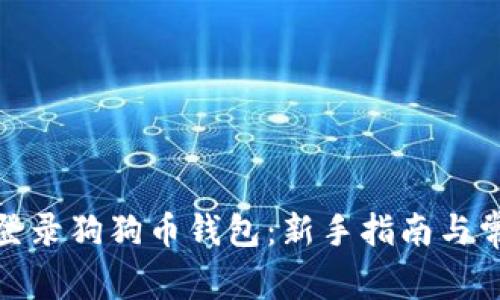 : 如何快速登录狗狗币钱包：新手指南与常见问题解答