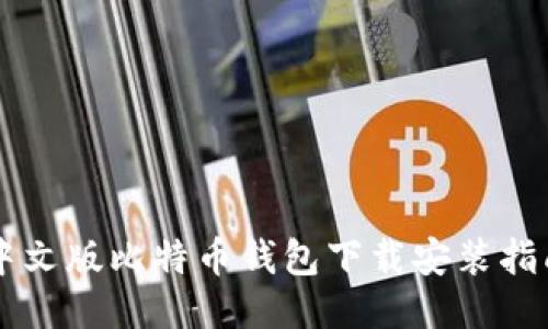 中文版比特币钱包下载安装指南