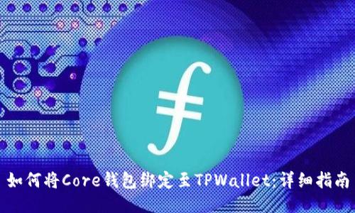 如何将Core钱包绑定至TPWallet：详细指南