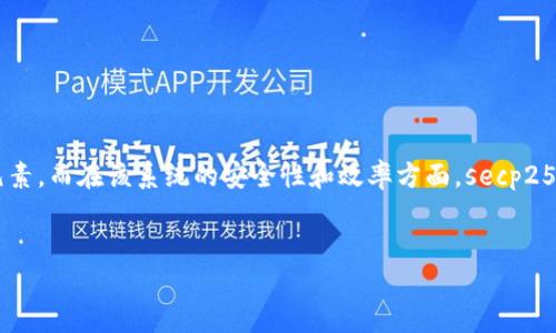 详细介绍

比特币（Bitcoin）作为一种去中心化的数字货币，已经改变了我们对财富、交易和互联网的理解，而比特币钱包则是存储和管理这种数字资产的基本工具。比特币钱包的地址是进行比特币交易的必要元素，而在该系统的安全性和效率方面，secp256k1曲线（即椭圆曲线加密算法）发挥了关键作用。本文将深入探讨比特币钱包地址、secp256k1曲线的作用及其背后的原理。此外，我们还将回答与比特币钱包地址和secp256k1相关的六个常见问题。

  
比特币钱包地址解析与secp256k1曲线的深度探讨