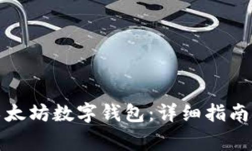 如何申请以太坊数字钱包：详细指南与注意事项
