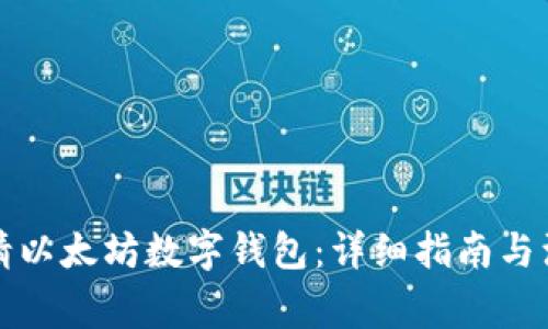 如何申请以太坊数字钱包：详细指南与注意事项