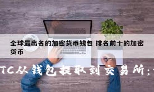 如何将LTC从钱包提取到交易所：详细指南