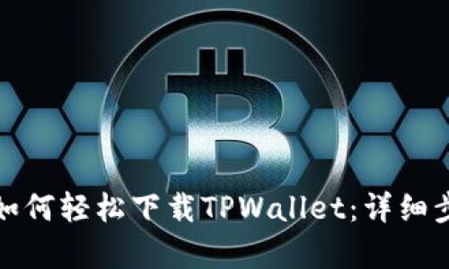 安卓用户如何轻松下载TPWallet：详细步骤与技巧