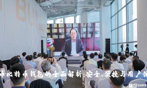聚币比特币钱包的全面解析：安全、便捷与用户体验
