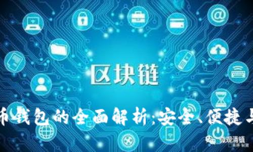 聚币比特币钱包的全面解析：安全、便捷与用户体验