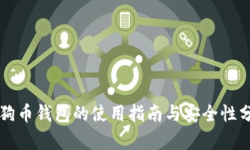 狗狗币钱包的使用指南与安全性分析