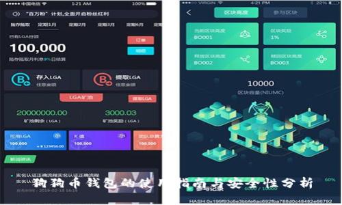 狗狗币钱包的使用指南与安全性分析